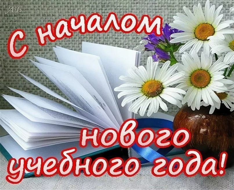 Дорогие наши жители! Поздравляем началом нового учебного года 2024- 2025!!!.