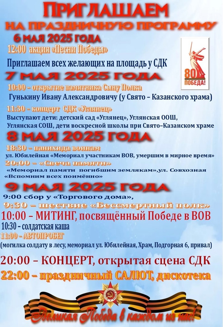 Программа праздничных мероприятий, посвященных 80-летию Победы в Великой Отечественной войне на территории Углянского сельского поселения.