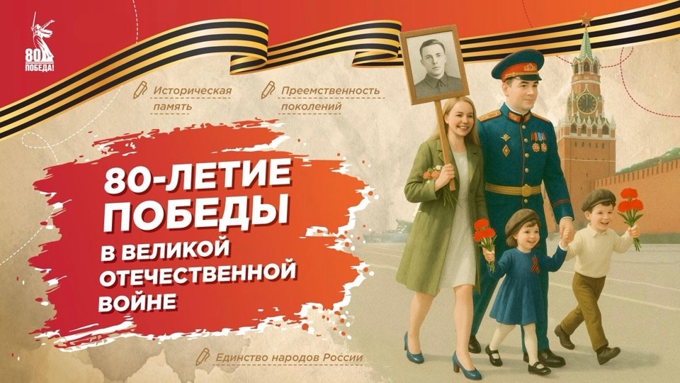 От все души поздравляем вас с 80-летием Победы в Великой Отечественной войне!.