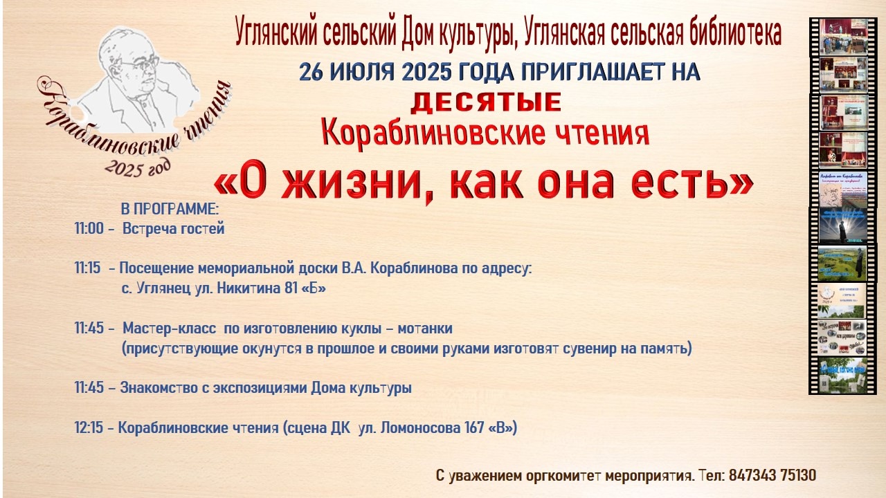 26 июля 2025г. приглашаем на десятые Кораблиновские чтения "О жизни, как она есть".