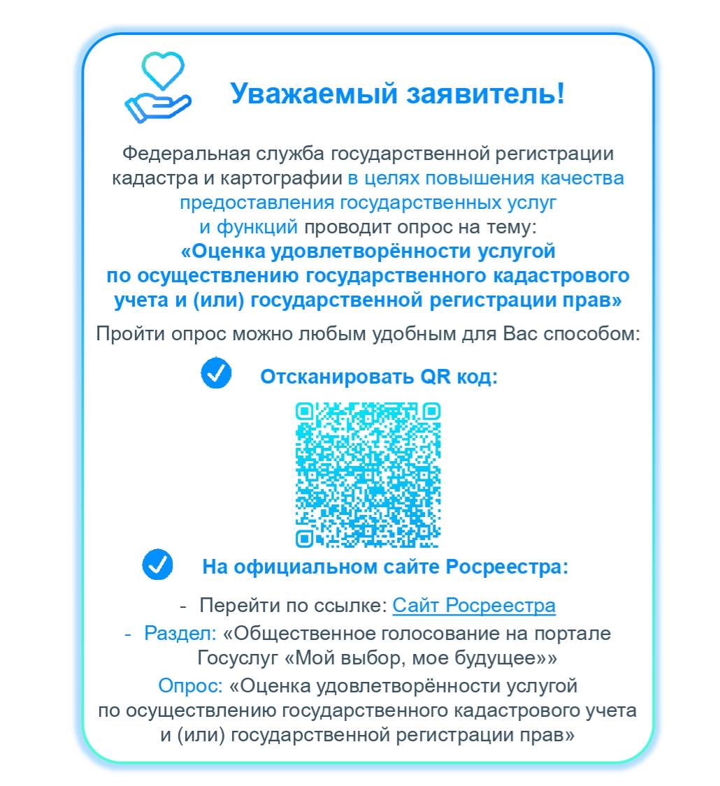 Опрос на тему: &quot;Оценка удовлетворённости услугой по осуществлению государственного кадастрового учёта и (или) государственной регистрации прав&quot;.