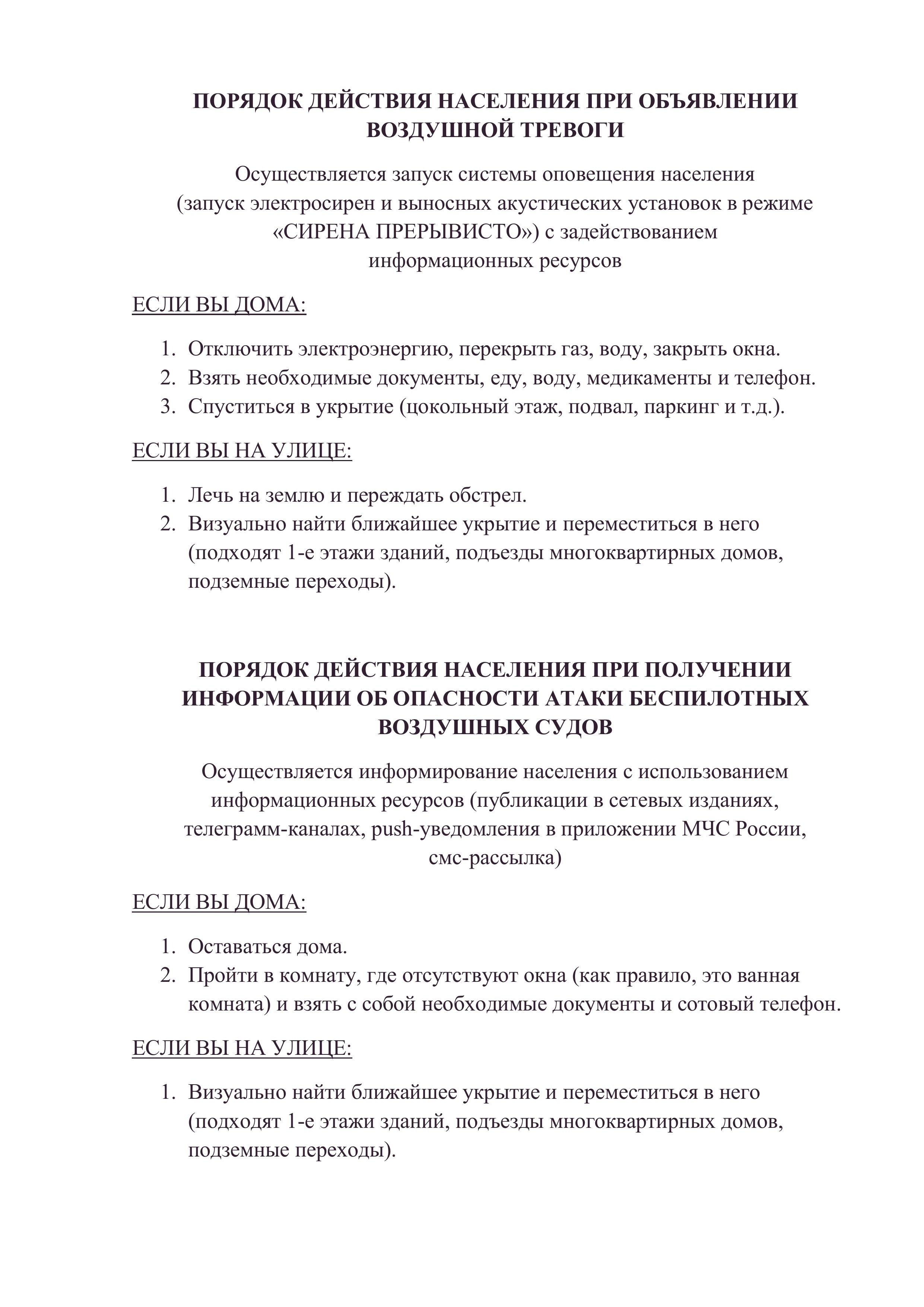 Порядок действий при объявлении воздушной тревоги и атаки БПЛА..