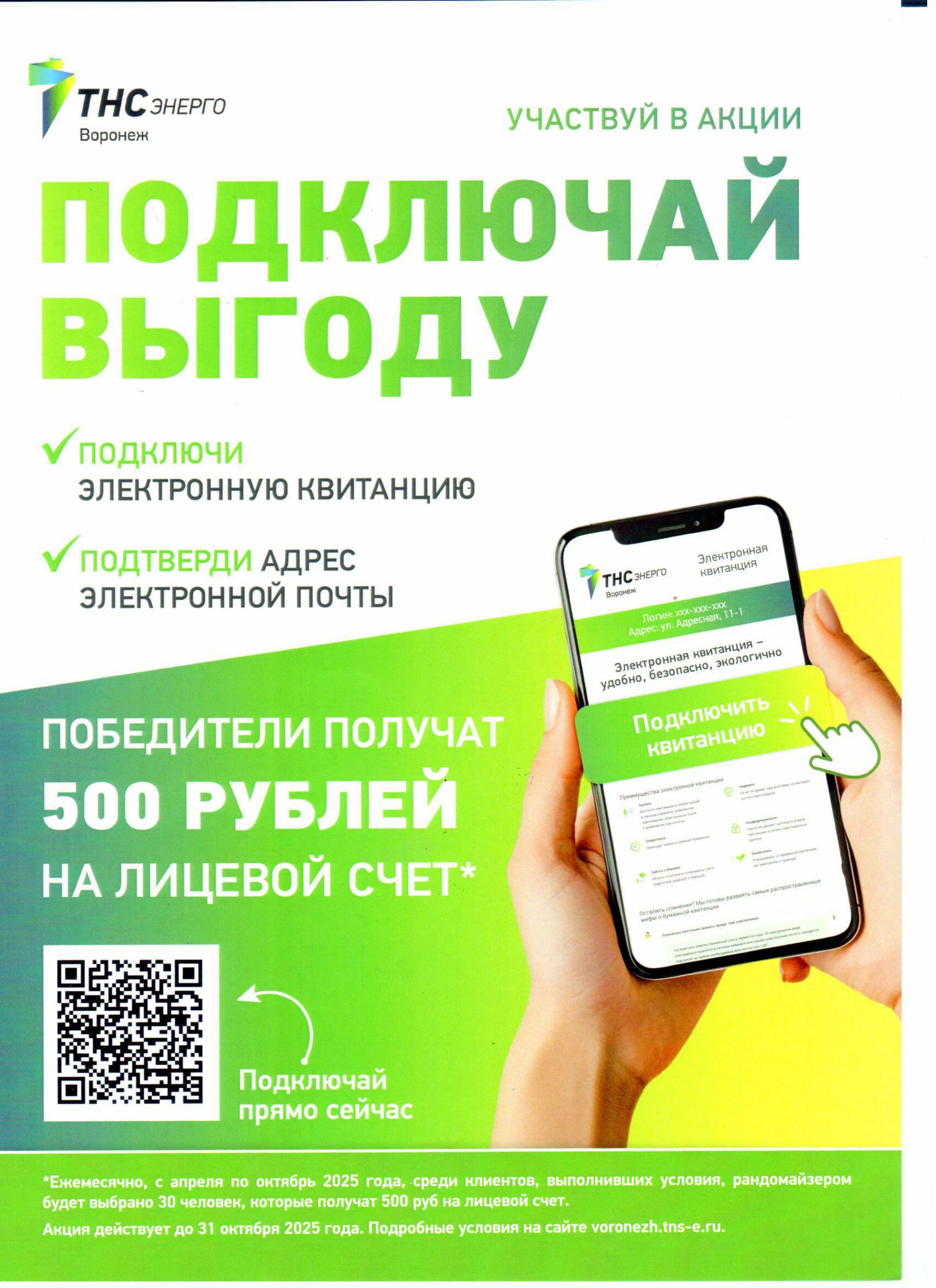 ТНС энерго Воронеж ИНФОРМИРУЕТ.