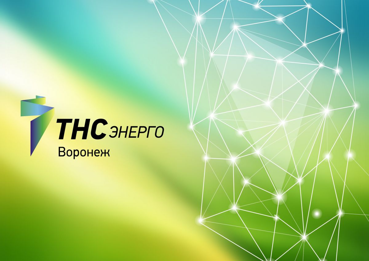 ТНС энерго Воронеж  ИНФОРМИРУЕТ.