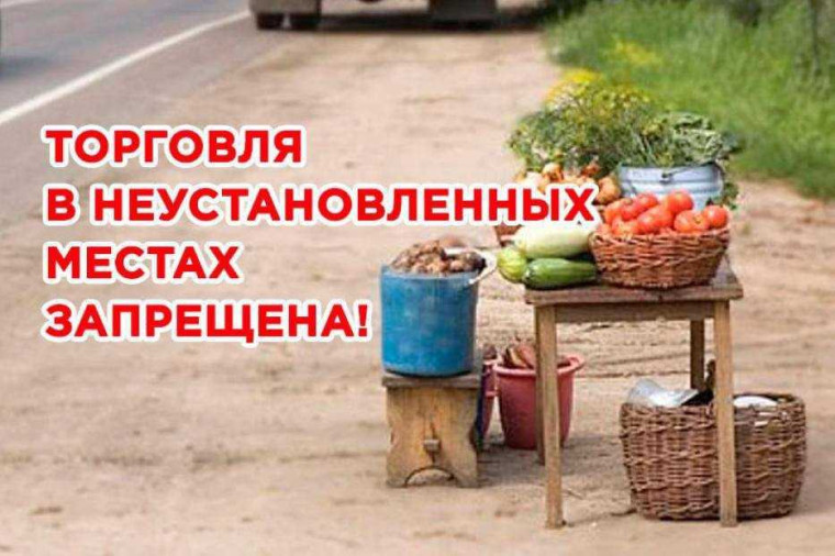 Администрация информирует о пресечении несанкционированной торговли на улице.