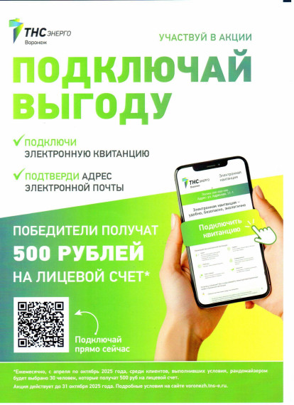 ТНС энерго Воронеж ИНФОРМИРУЕТ. ТНС энерго Воронеж ИНФОРМИРУЕТ.