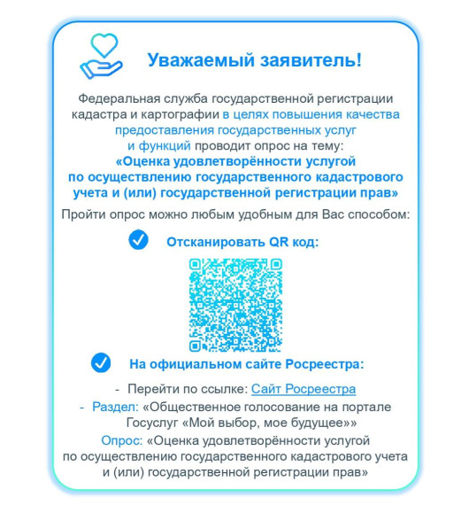 Опрос на тему: "Оценка удовлетворённости услугой по осуществлению государственного кадастрового учёта и (или) государственной регистрации прав". Опрос на тему: "Оценка удовлетворённости услугой по осуществлению государственного кадастрового учёта и (или) государственной регистрации прав".