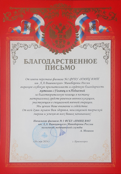 Благодарственное письмо жителям с. Углянец и п. Подлесный от имени персонала филиала №1 ФГБУ "НМИЦ ВМТ им. Вишневского Минобороны России за благотворительную помощь в поставке материальных средств раненым военнослужащим, участвующим в СВО.. Благодарственное письмо жителям с. Углянец и п. Подлесный от имени персонала филиала №1 ФГБУ "НМИЦ ВМТ им. Вишневского Минобороны России за благотворительную помощь в поставке материальных средств раненым военнослужащим, участвующим в СВО..