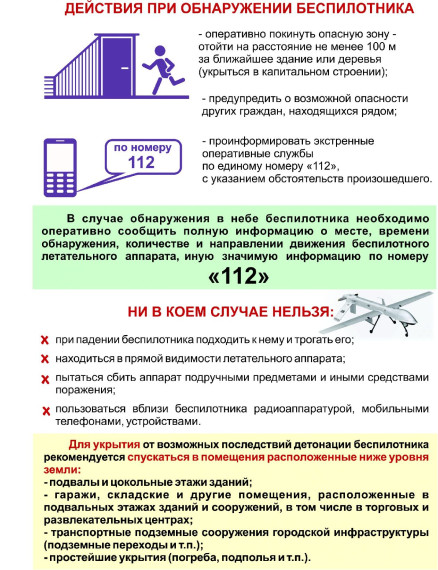 Действия при обнаружении беспилотника. Действия при обнаружении беспилотника.